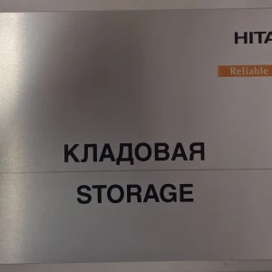 Офисные таблички — Табличка на дверь "Кладовая" — фото